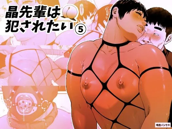 晶先輩は犯されたい 5