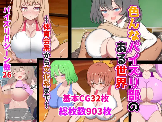 色んなパイズリ部のある世界〜体育会系から文化系まで〜