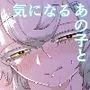 気になるあの子に飼われてる