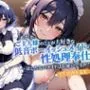 ご主人様（あなた）のことが大好きな低音ボーイッシュメイドの性処理奉仕〜はしたないメイドはお嫌いですか？〜【抱き枕推奨/ファンタジー/ラブラブ】