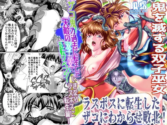 ザコ鬼が過去に転生して天敵の双子巫女に逆転リベンジ！いきなりラスボス転生篇1