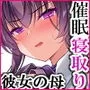 催眠カノジョ 彼女の母 高梨桜佳＃2.5 ＋ポリスみるく