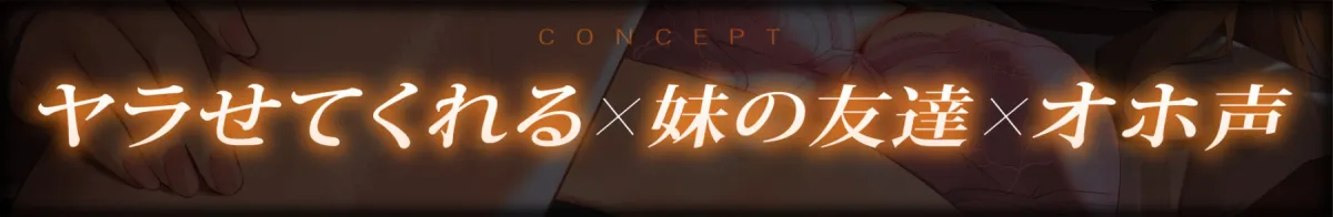 【10日間限定特典付き】ヤラせてくれる！ドスケベJK妹の友達〜オホ声よわよわ性処理おまんこ〜【濃厚えっち】