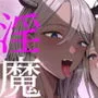 淫魔のエサ係になりました。