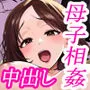 大好きな僕のママはセックスを断れない 〜今日はお母さんと中だし三昧〜