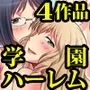 ハーレム学園総集編4作品セット