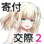 マンスリー・セックスサポート・プログラム 寄付交際 2-高坂 リリィの場合-