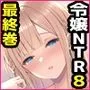 淫溺の令嬢8〜最終巻〜＋淫溺の令嬢Extra8セット