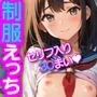 制服女子がいっぱい！！ひかえめ胸にぶっかけ中出し！！（セリフ入り有り）