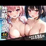 禁断の愛〜美少女たちの裸でピース