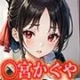 かぐや様 四宮かぐや エロCG集