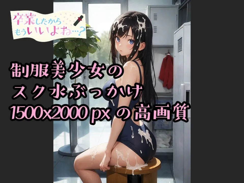 卒業したからもういいよね…？ スク水ぶっかけ編