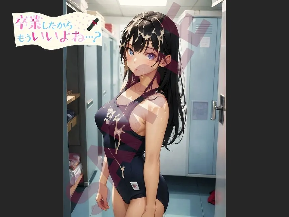 卒業したからもういいよね…？ スク水ぶっかけ編