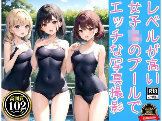 レベルが高い女子高のプールでエッチな写真撮影102枚