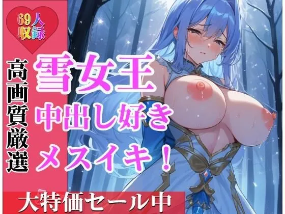 あなたの子供を孕みたいの・・と危険日に発情する雪の女王！中出し好きで種付けしたらメスイキして野外でも交尾しちゃって・・・