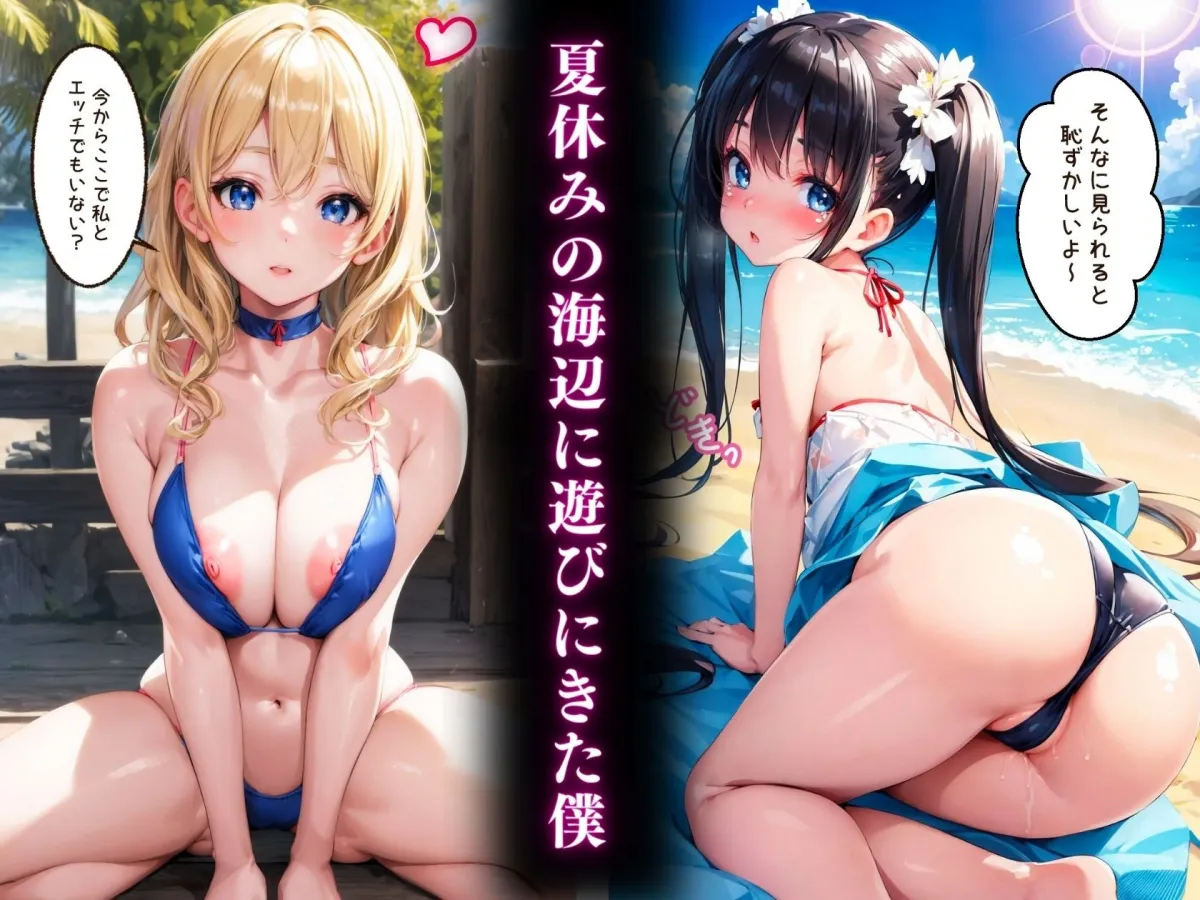 夏休みの海辺に遊びに来た僕そこは可愛い少女たくさんいる海水浴場だった？