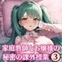 家庭教師とお嬢様の秘密の課外授業3【最高の200枚収録】