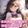 家庭教師とお嬢様の秘密の課外授業4【最高の200枚収録】