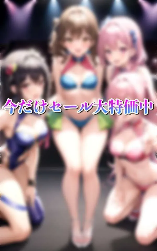 淫乱アイドル大集合！バイブ挿入しながらライブ！？ライブ後は・・・