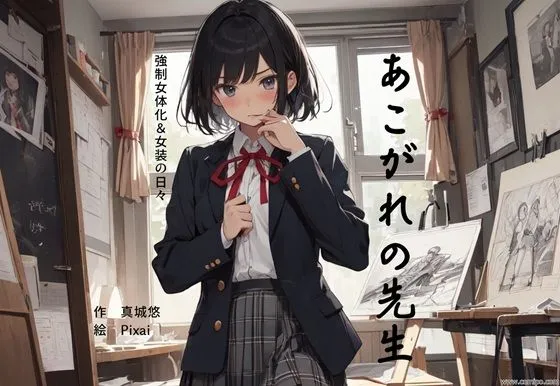 あこがれの先生 強制女体化＆女装の日々