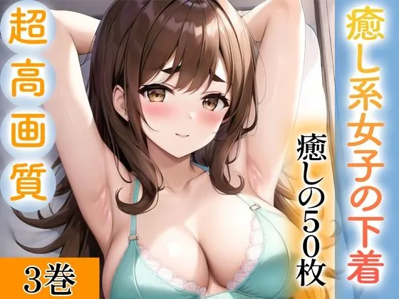 【超高画質グラビア写真集】癒し系女子の下着。癒しの50枚〜3巻〜