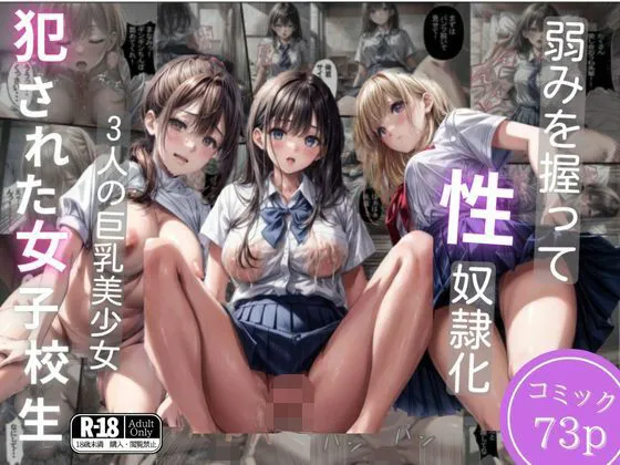 犯されて肉便器になってしまった3人の女子生徒