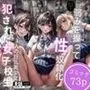 犯されて肉便器になってしまった3人の女子生徒