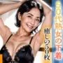 【超高画質グラビア写真集】50代熟女の下着。癒しの50枚〜2巻〜