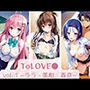 ToLOVEる 校内でハーレム天国 vol.1