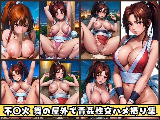 不知火 舞の屋外で青姦性交ハメ撮り集