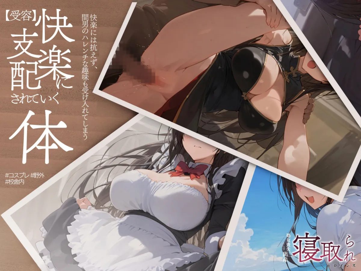 寝取られヒロインズ（処女喪失、そして出産） 古手川唯編