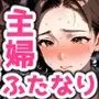 主婦にちんぽが生えたなら