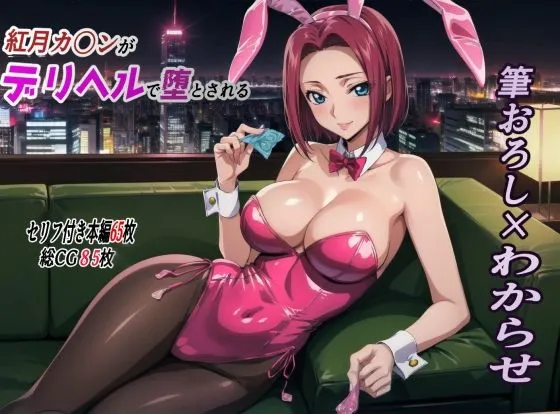 紅月カレンがデリヘルで貴族の息子に堕とされる デリヘル編
