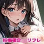 【PART1】ナマ挿入OKのJKリフレ 裏オプションで中出し孕ませ確定