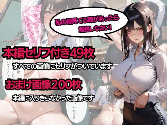 【セリフ付き】入学初日に弱みを握られた強気な美人教師が、生徒指導室で生徒に指導される件