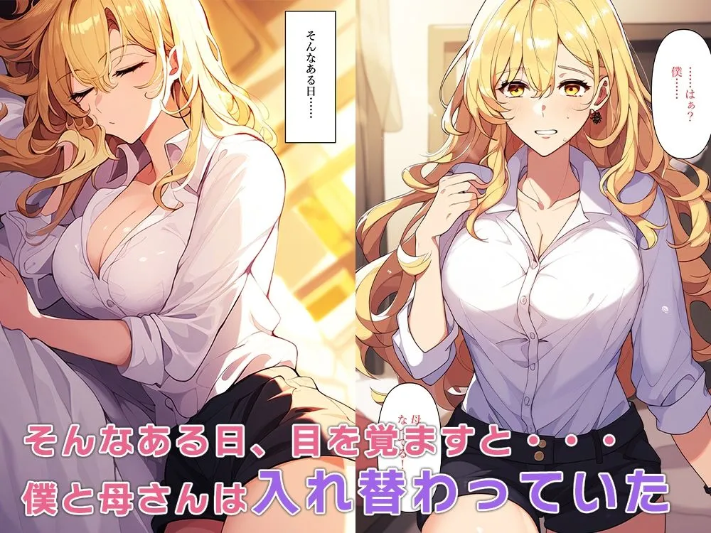 ビッチな母親と入れ替わる