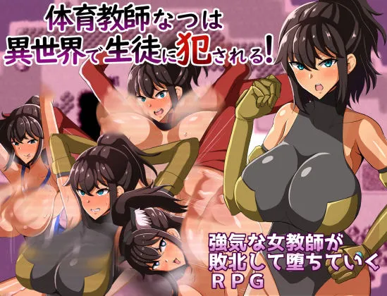 体育教師なつは 異世界で生徒に犯される！