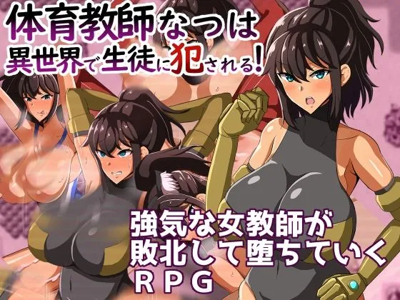 体育教師なつは 異世界で生徒に犯される！