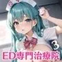 ED専門治療院〜私が絶対勃たせてみせます！〜3【美人ナース400人からの特別ご奉仕】