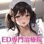 ED専門治療院〜私が絶対勃たせてみせます！〜4【美人ナース400人からの特別ご奉仕】