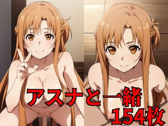 アスナと一緒154枚