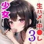 ぷにまん催眠セックス〜ちっぱい少女発育中3〜