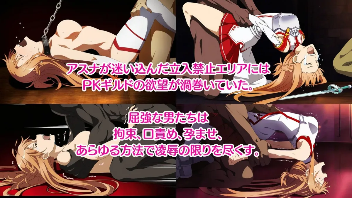 【陵辱CG集】アスナ敗北 Pixiv 3万ビューの大人気イラストも5枚封入しました