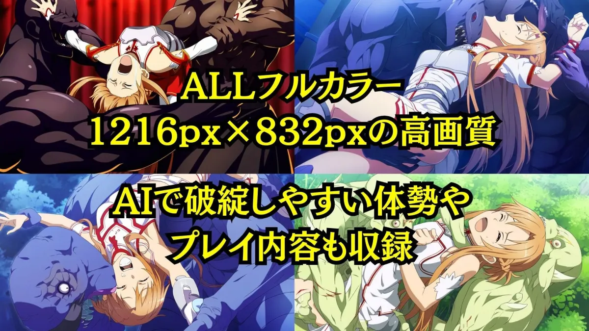 【陵辱CG集】アスナ敗北 Pixiv 3万ビューの大人気イラストも5枚封入しました