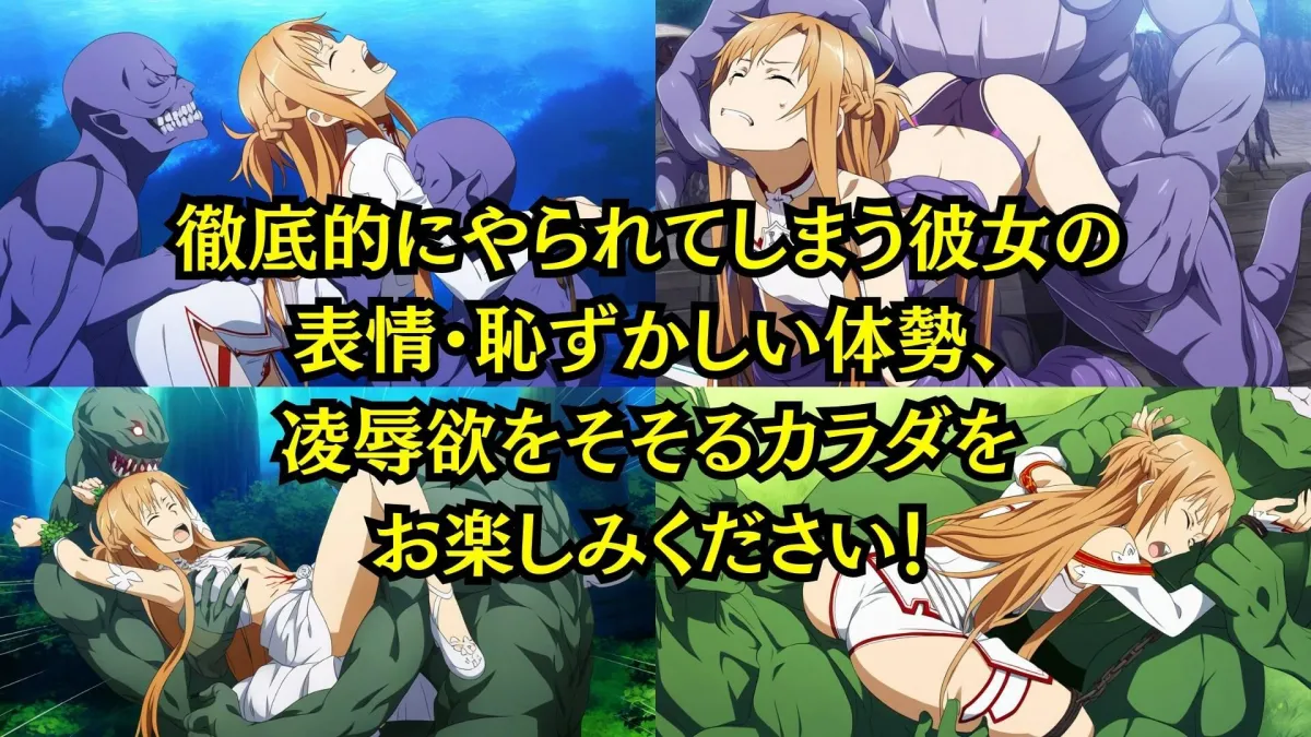 【陵辱CG集】アスナ敗北 Pixiv 3万ビューの大人気イラストも5枚封入しました