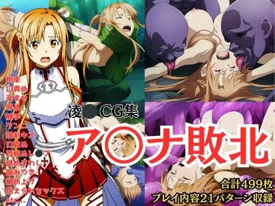 【陵辱CG集】アスナ敗北 Pixiv 3万ビューの大人気イラストも5枚封入しました