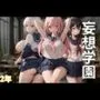 妄想学園2年