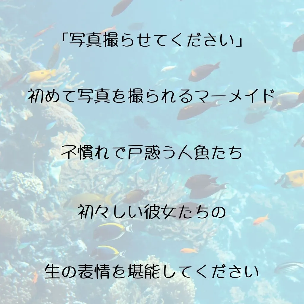 初撮りマーメイド