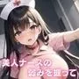 美人ナースの弱みを握って好き放題！！【最高の100枚】