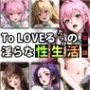 【限定特典付き】To LOVEるだらけの淫らな『性生活』第一話